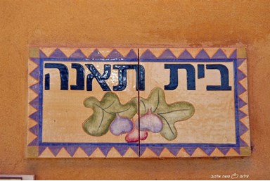 בוסתן ציפורי - רימון ותאנה